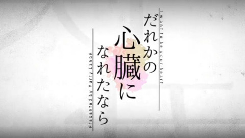 【ぐるたみん】【咕噜碳】だれかの心臓になれたなら